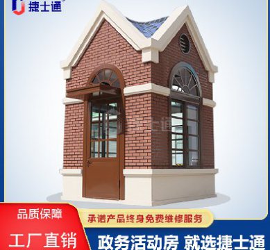 捷士通江蘇分公司：保安崗亭，售貨亭，治安崗亭，便民服務(wù)亭等應有盡有