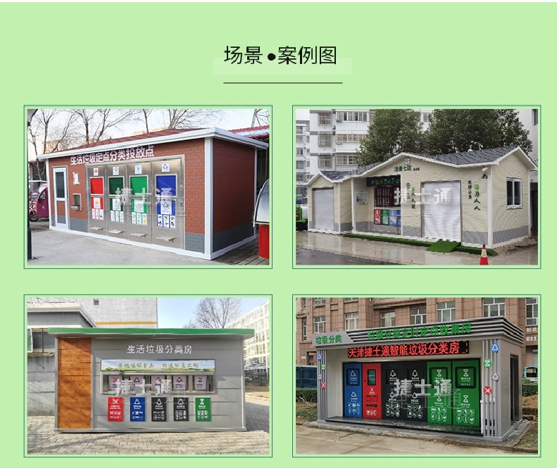 天津市、北京市、河北省垃圾分類(lèi)收集廂房、圖片素材及規范標準以及積分兌換