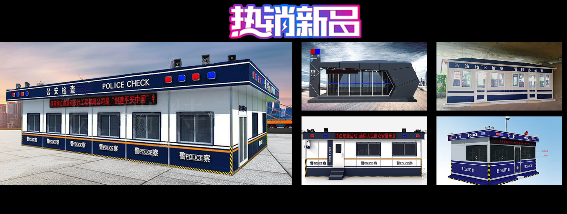 警務(wù)指揮室、指揮車(chē)在確保警察安全請采用專(zhuān)用的指揮室